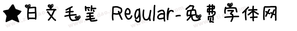 ★日文毛笔 Regular字体转换